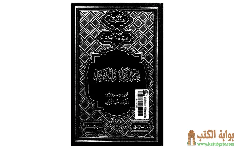 تحميل كتاب فقه الزكاة والصيام PDF - ابن تيمية 1 تحميل كتاب فقه الزكاة والصيام PDF - ابن تيمية