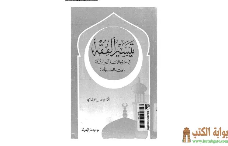 تحميل كتاب فقه الصيام PDF - يوسف القرضاوي 1 تحميل كتاب فقه الصيام PDF - يوسف القرضاوي
