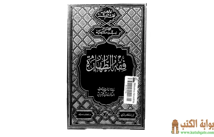 تحميل كتاب فقه الطهارة لابن تيمية ط PDF - ابن تيمية 1 تحميل كتاب فقه الطهارة لابن تيمية ط PDF - ابن تيمية