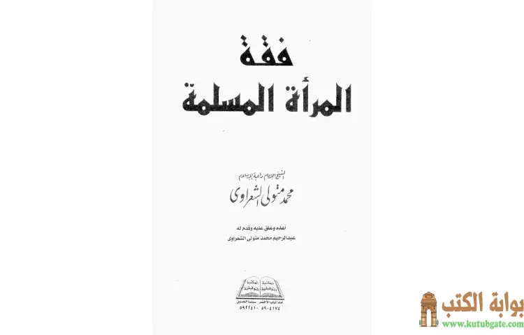 تحميل كتاب فقه المرأة المسلمة PDF - محمد متولي الشعراوي 1 تحميل كتاب فقه المرأة المسلمة PDF - محمد متولي الشعراوي