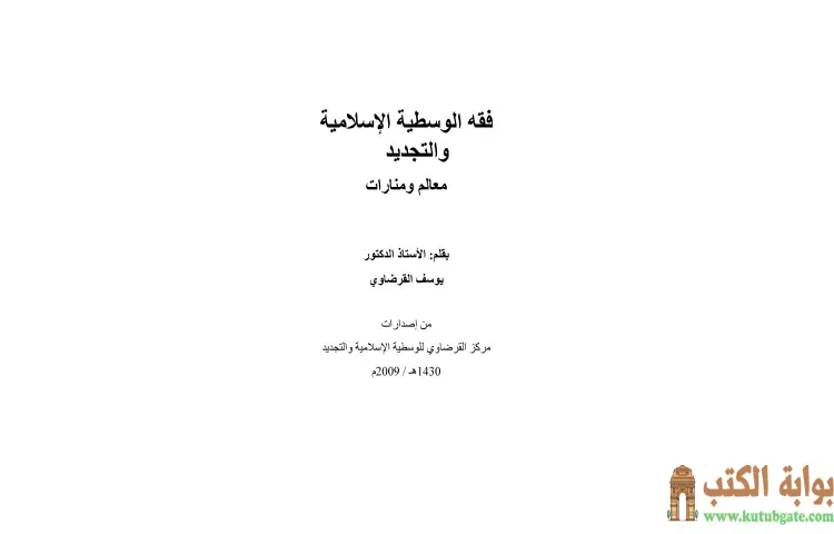 تحميل كتاب فقه الوسطية الإسلامية والتجديد PDF - يوسف القرضاوي 1 تحميل كتاب فقه الوسطية الإسلامية والتجديد PDF - يوسف القرضاوي