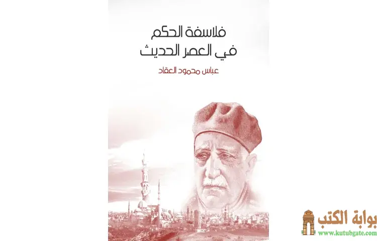 تحميل كتاب فلاسفة الحكم في العصر الحديث PDF - عباس العقاد 1 تحميل كتاب فلاسفة الحكم في العصر الحديث PDF - عباس العقاد