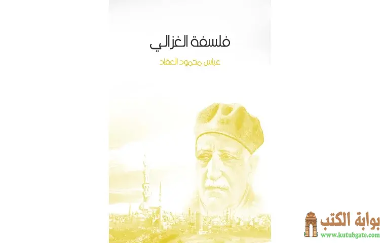 تحميل كتاب فلسفة الغزالي PDF - عباس العقاد 1 تحميل كتاب فلسفة الغزالي PDF - عباس العقاد