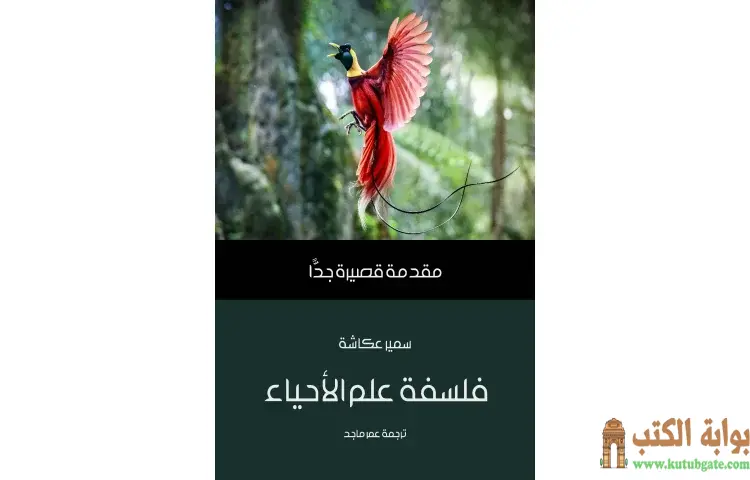 تحميل كتاب فلسفة علم الأحياء PDF - سمير عكاشة 1 تحميل كتاب فلسفة علم الأحياء PDF - سمير عكاشة