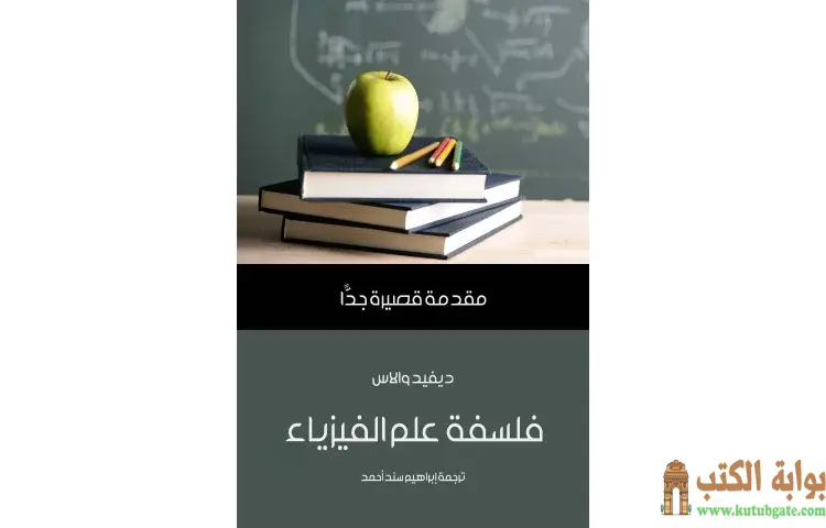 تحميل كتاب فلسفة علم الفيزياء PDF - ديفيد والاس 1 تحميل كتاب فلسفة علم الفيزياء PDF - ديفيد والاس