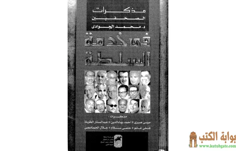 تحميل كتاب في خدمة السلطة PDF - محمد الجوادي 1 تحميل كتاب في خدمة السلطة PDF - محمد الجوادي