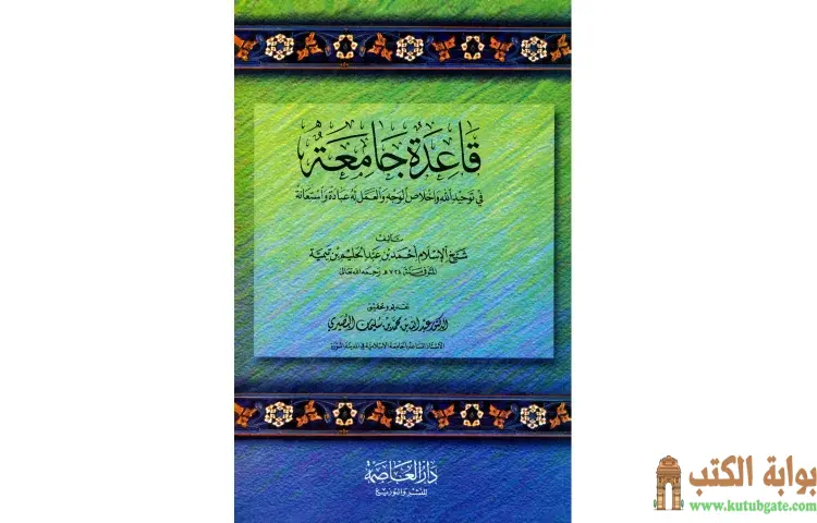 تحميل كتاب قاعدة جامعة في توحيد الله وإخلاص الوجه والعمل له عبادة واستعانة PDF - ابن تيمية 1 تحميل كتاب قاعدة جامعة في توحيد الله وإخلاص الوجه والعمل له عبادة واستعانة PDF - ابن تيمية