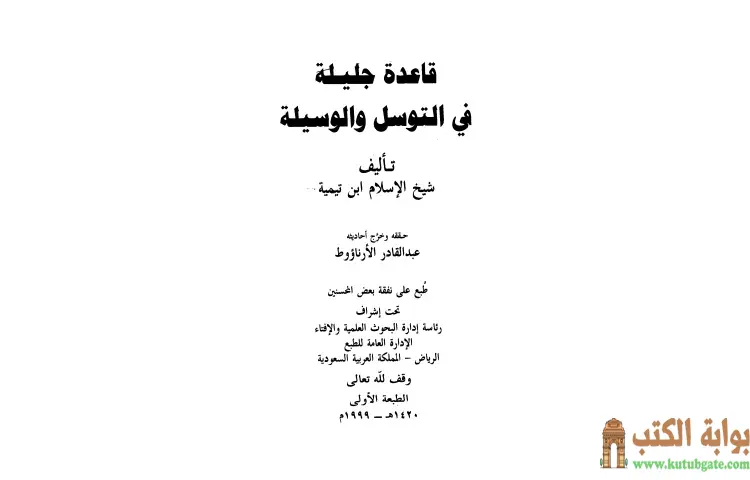 تحميل كتاب قاعدة جليلة في التوسل والوسيلة PDF - ابن تيمية 1 تحميل كتاب قاعدة جليلة في التوسل والوسيلة PDF - ابن تيمية