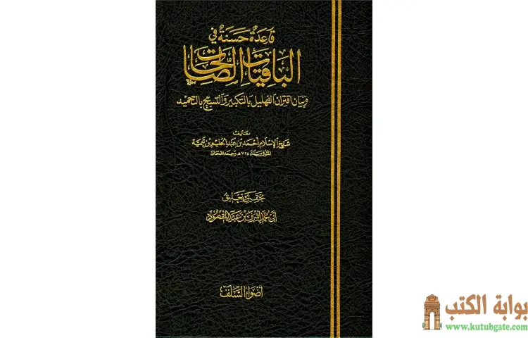 تحميل كتاب قاعدة حسنة في الباقيات الصالحات PDF - ابن تيمية 1 تحميل كتاب قاعدة حسنة في الباقيات الصالحات PDF - ابن تيمية