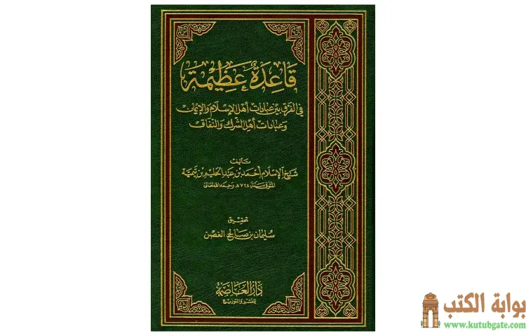 تحميل كتاب قاعدة عظيمة في الفرق بين عبادات أهل الاسلام والإيمان وعبادات أهل الشرك والنفاق PDF - ابن تيمية 1 تحميل كتاب قاعدة عظيمة في الفرق بين عبادات أهل الاسلام والإيمان وعبادات أهل الشرك والنفاق PDF - ابن تيمية