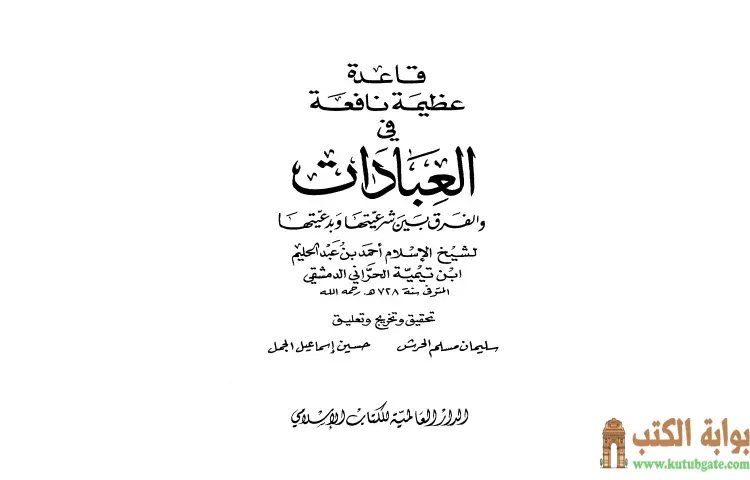 تحميل كتاب قاعدة عظيمة نافعة في العبادات والفرق بين شرعيتها وبدعيتها PDF - ابن تيمية 1 تحميل كتاب قاعدة عظيمة نافعة في العبادات والفرق بين شرعيتها وبدعيتها PDF - ابن تيمية