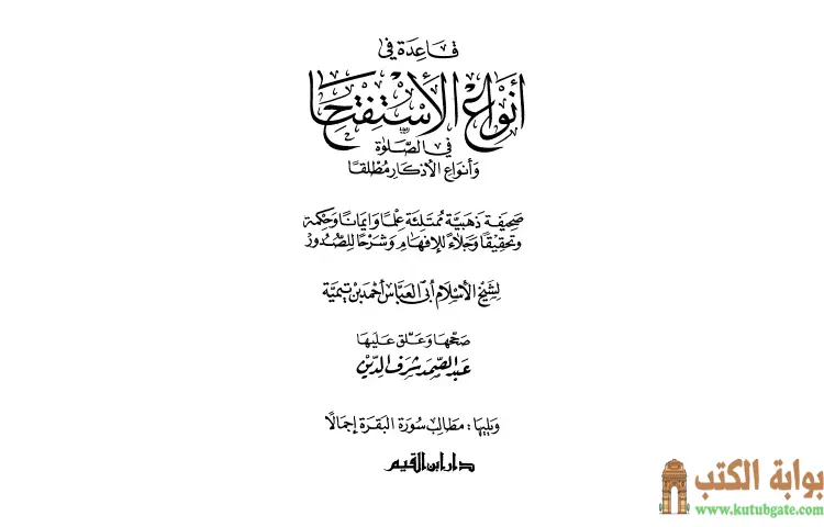تحميل كتاب قاعدة في أنواع الاستفتاح في الصلاة وأنواع الأذكار مطلقاً PDF - ابن تيمية 1 تحميل كتاب قاعدة في أنواع الاستفتاح في الصلاة وأنواع الأذكار مطلقاً PDF - ابن تيمية