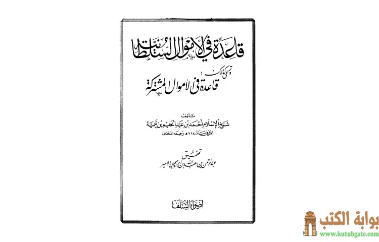 تحميل كتاب قاعدة في الأموال السلطانية قاعدة في الأموال مشتركة PDF - ابن تيمية 1 تحميل كتاب قاعدة في الأموال السلطانية قاعدة في الأموال مشتركة PDF - ابن تيمية