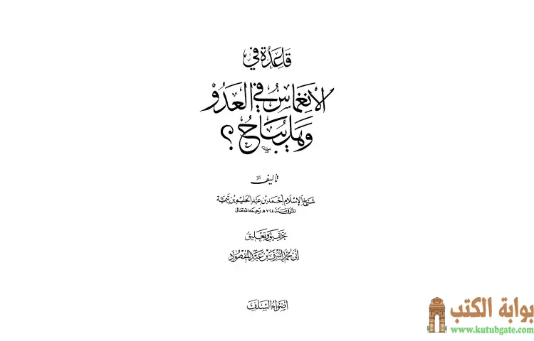 تحميل كتاب قاعدة في الانغماس في العدو وهل يباح PDF - ابن تيمية 1 تحميل كتاب قاعدة في الانغماس في العدو وهل يباح PDF - ابن تيمية