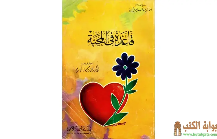 تحميل كتاب قاعدة في المحبة PDF - ابن تيمية 1 تحميل كتاب قاعدة في المحبة PDF - ابن تيمية