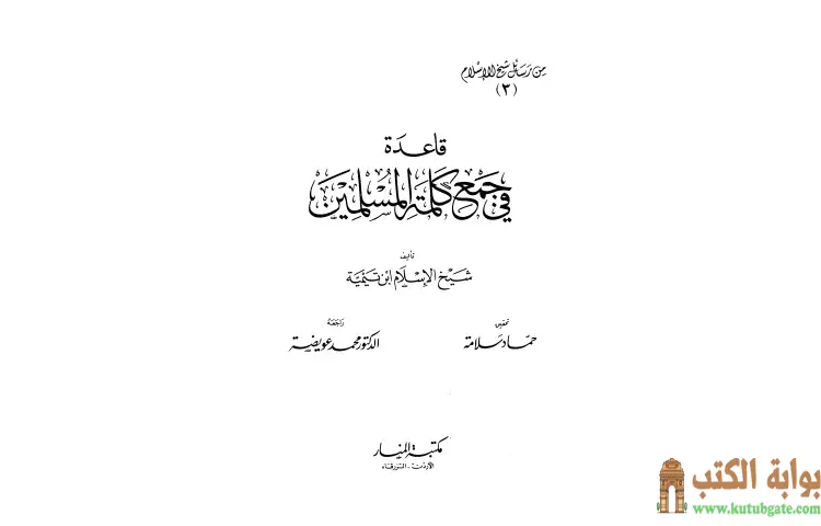 تحميل كتاب قاعدة في جمع كلمة المسلمين من رسائل شيخ الإسلام PDF - ابن تيمية 1 تحميل كتاب قاعدة في جمع كلمة المسلمين من رسائل شيخ الإسلام PDF - ابن تيمية