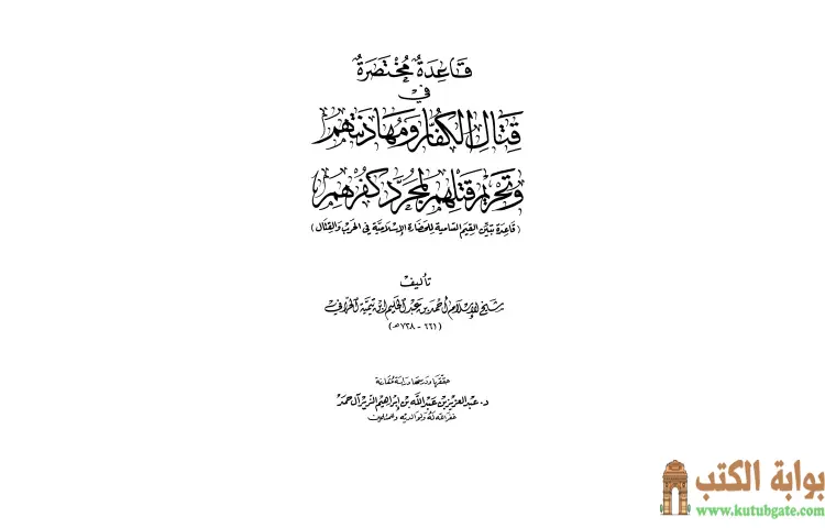 تحميل كتاب قاعدة مختصرة في قتال الكفار ومهادنتهم وتحريم قتلهم لمجرد كفرهم PDF - ابن تيمية 1 تحميل كتاب قاعدة مختصرة في قتال الكفار ومهادنتهم وتحريم قتلهم لمجرد كفرهم PDF - ابن تيمية