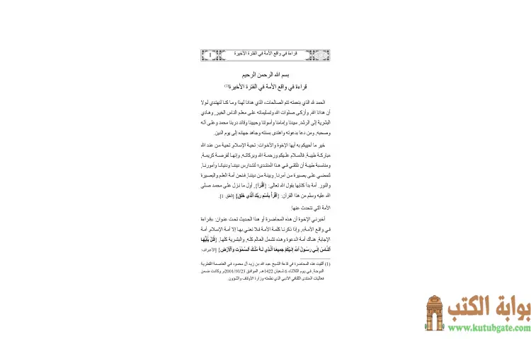 تحميل كتاب قراءة في واقع الأمة في الفترة الأخيرة PDF - يوسف القرضاوي 1 تحميل كتاب قراءة في واقع الأمة في الفترة الأخيرة PDF - يوسف القرضاوي