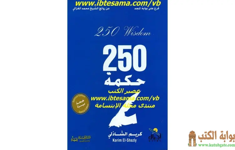 تحميل كتاب قرع على أبواب المجد 250 حكمة PDF - كريم الشاذلي 1 تحميل كتاب قرع على أبواب المجد 250 حكمة PDF - كريم الشاذلي