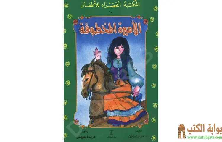 تحميل كتاب قصة الأميرة المخطوفة PDF - منى عثمان 1 تحميل كتاب قصة الأميرة المخطوفة PDF - منى عثمان