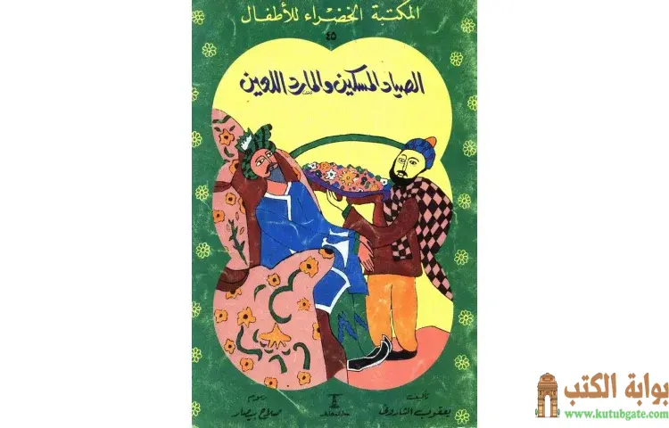 تحميل كتاب قصة الصياد المسكين والمارد اللعين PDF - يعقوب الشاروني 1 تحميل كتاب قصة الصياد المسكين والمارد اللعين PDF - يعقوب الشاروني