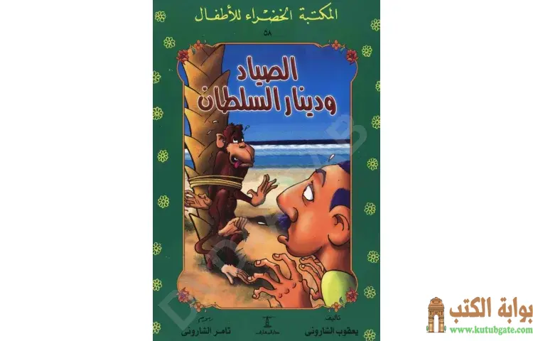 تحميل كتاب قصة الصياد ودينار السلطان PDF - يعقوب الشاروني 1 تحميل كتاب قصة الصياد ودينار السلطان PDF - يعقوب الشاروني