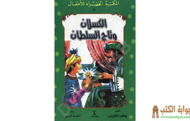 تحميل كتاب قصة الكسلان وتاج السلطان PDF - يعقوب الشاروني 1 تحميل كتاب قصة الكسلان وتاج السلطان PDF - يعقوب الشاروني