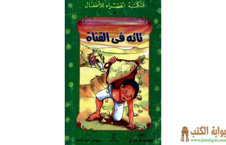 تحميل كتاب قصة تائه فى القناة PDF - يعقوب الشاروني 1 تحميل كتاب قصة تائه فى القناة PDF - يعقوب الشاروني