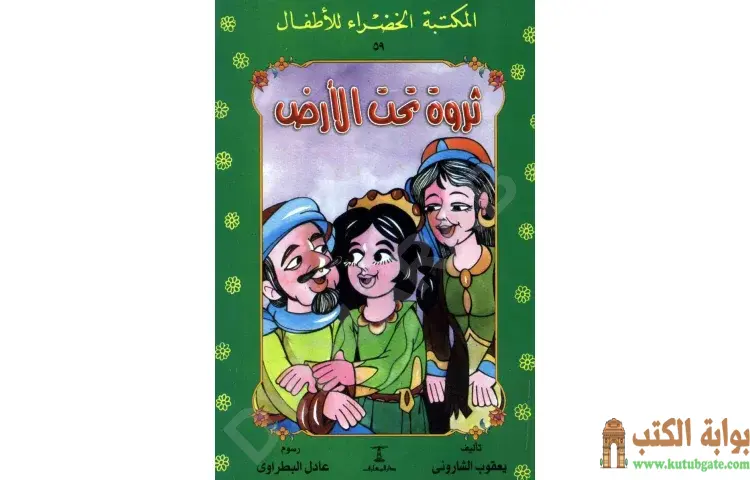 تحميل كتاب قصة ثروة تحت الأرض PDF - يعقوب الشاروني 1 تحميل كتاب قصة ثروة تحت الأرض PDF - يعقوب الشاروني
