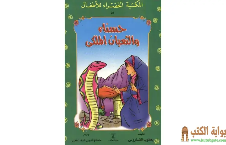 تحميل كتاب قصة حسناء والثعبان الملكى PDF - يعقوب الشاروني 1 تحميل كتاب قصة حسناء والثعبان الملكى PDF - يعقوب الشاروني