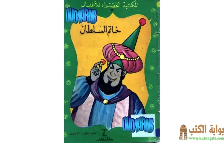 تحميل كتاب قصة خاتم السلطان PDF - يعقوب الشاروني 1 تحميل كتاب قصة خاتم السلطان PDF - يعقوب الشاروني