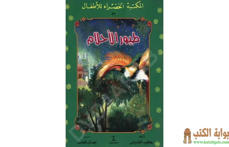 تحميل كتاب قصة طيور الأحلام PDF - يعقوب الشاروني 1 تحميل كتاب قصة طيور الأحلام PDF - يعقوب الشاروني