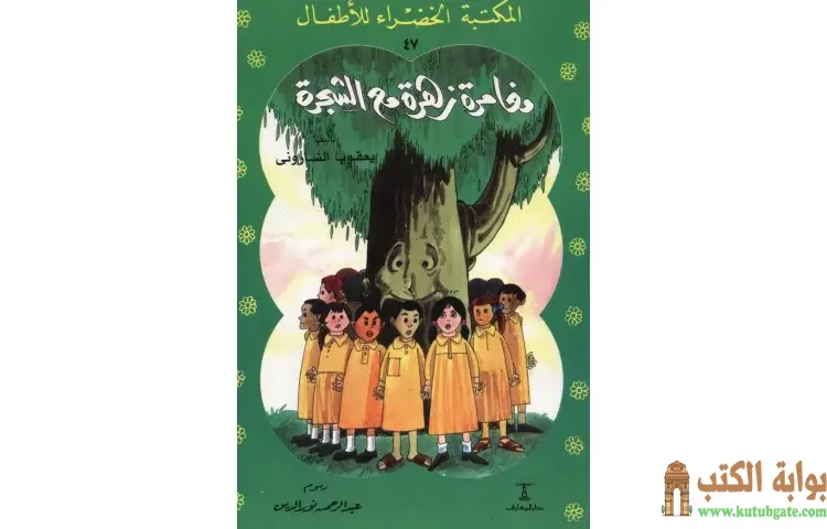تحميل كتاب قصة مغامرة زهرة مع الشجرة PDF - يعقوب الشاروني 1 تحميل كتاب قصة مغامرة زهرة مع الشجرة PDF - يعقوب الشاروني
