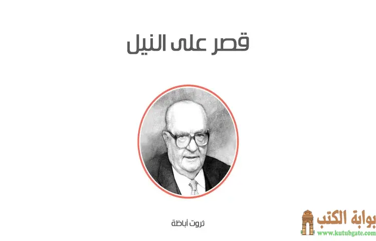 تحميل كتاب قصر على النيل PDF - ثروت أباظة 1 تحميل كتاب قصر على النيل PDF - ثروت أباظة