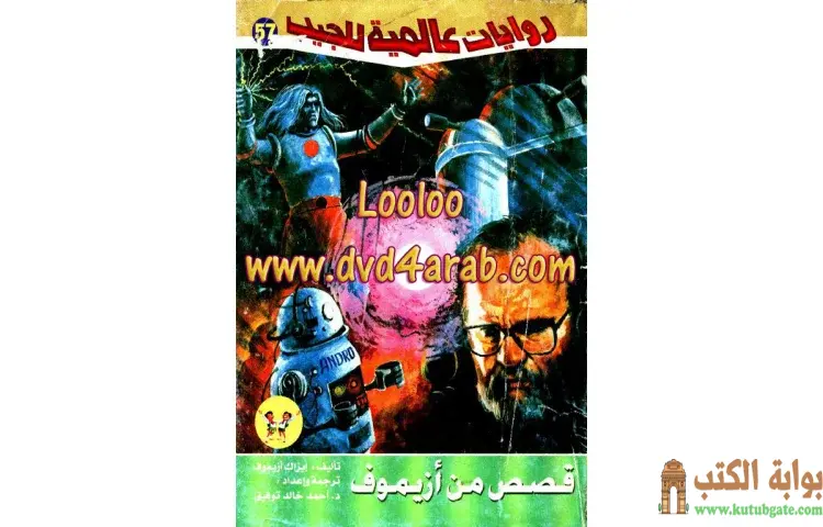 تحميل كتاب قصص من أزيموف PDF - أحمد خالد توفيق 1 تحميل كتاب قصص من أزيموف PDF - أحمد خالد توفيق