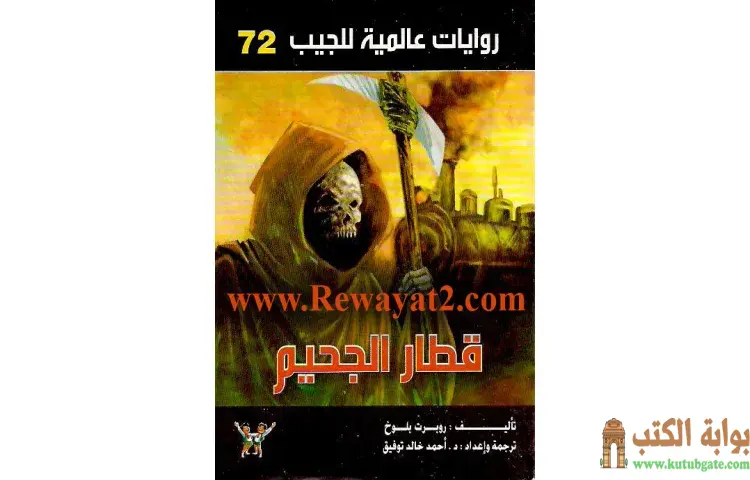 تحميل كتاب قطار الجحيم PDF - أحمد خالد توفيق 1 تحميل كتاب قطار الجحيم PDF - أحمد خالد توفيق