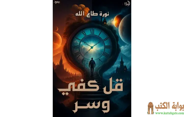 تحميل كتاب قل كفي وسر PDF - نورة طاع الله 1 تحميل كتاب قل كفي وسر PDF - نورة طاع الله
