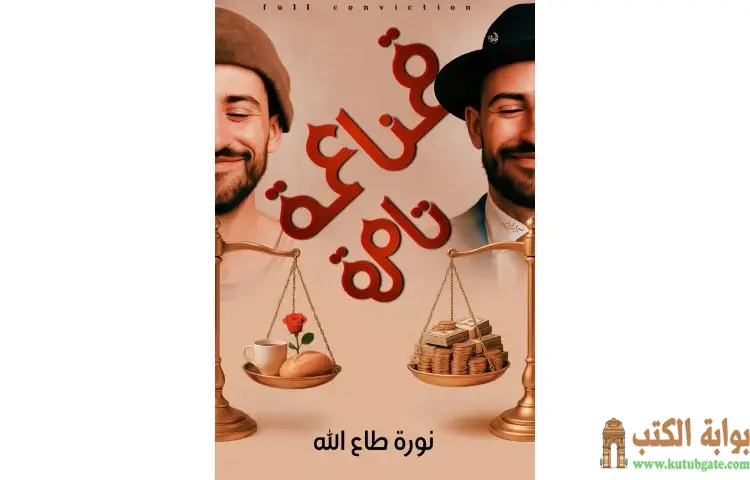 تحميل كتاب قناعة تامة PDF - نورة طاع الله 1 تحميل كتاب قناعة تامة PDF - نورة طاع الله
