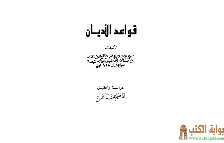 تحميل كتاب قواعد الأديان PDF - ابن تيمية 1 تحميل كتاب قواعد الأديان PDF - ابن تيمية