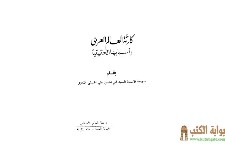 تحميل كتاب كارثة العالم العربي وأسبابها الحقيقية PDF - أبو الحسن الندوي 1 تحميل كتاب كارثة العالم العربي وأسبابها الحقيقية PDF - أبو الحسن الندوي