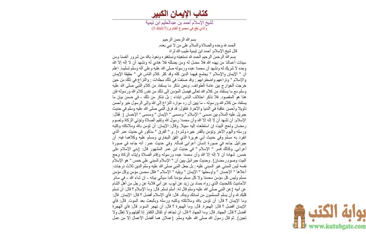 تحميل كتاب الإيمان الكبير (نسخة أخرى) PDF - ابن تيمية 1 تحميل كتاب كتاب الإيمان الكبير (نسخة أخرى) PDF - ابن تيمية