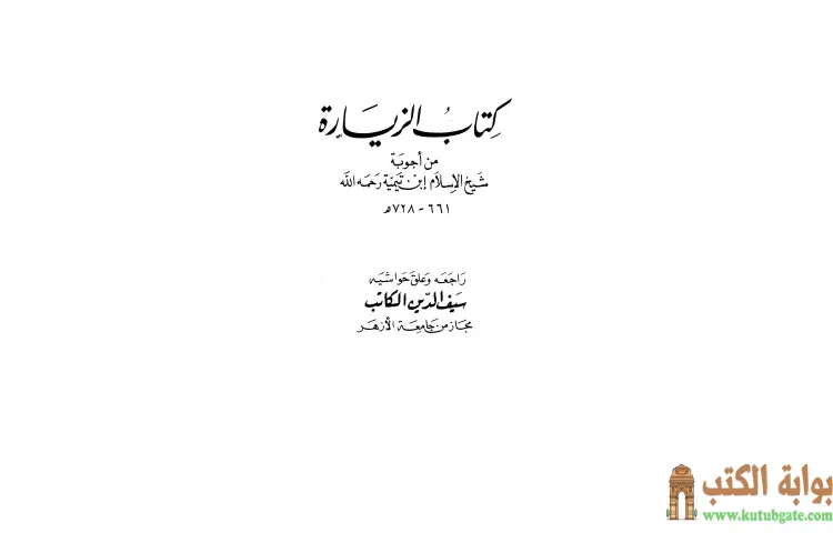 تحميل كتاب الزيارة من أجوبة شيخ الإسلام PDF - ابن تيمية 1 تحميل كتاب كتاب الزيارة من أجوبة شيخ الإسلام PDF - ابن تيمية