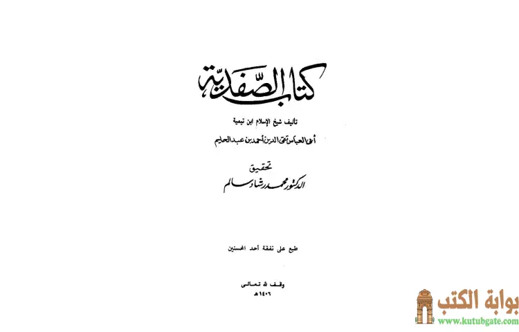 تحميل كتاب الصفدية PDF - ابن تيمية 1 تحميل كتاب كتاب الصفدية PDF - ابن تيمية