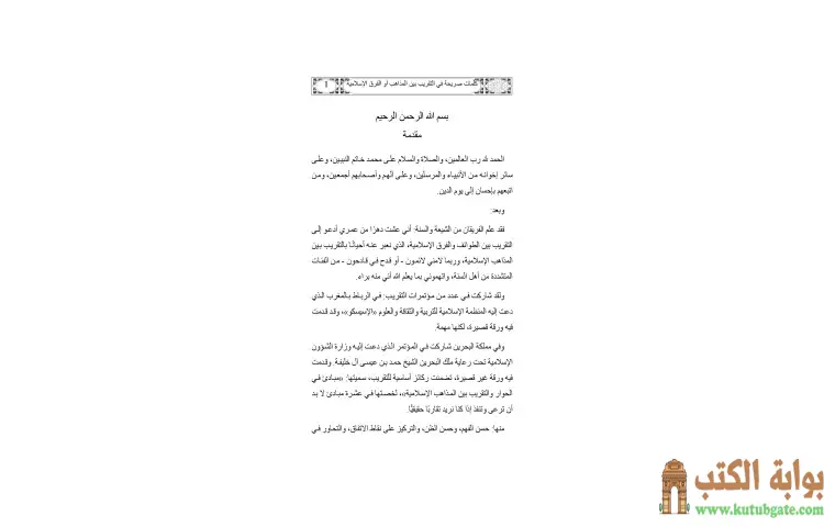 تحميل كتاب كلمات صريحة في التقريب بين المذاهب أو الفرق الإسلامية PDF - يوسف القرضاوي 1 تحميل كتاب كلمات صريحة في التقريب بين المذاهب أو الفرق الإسلامية PDF - يوسف القرضاوي