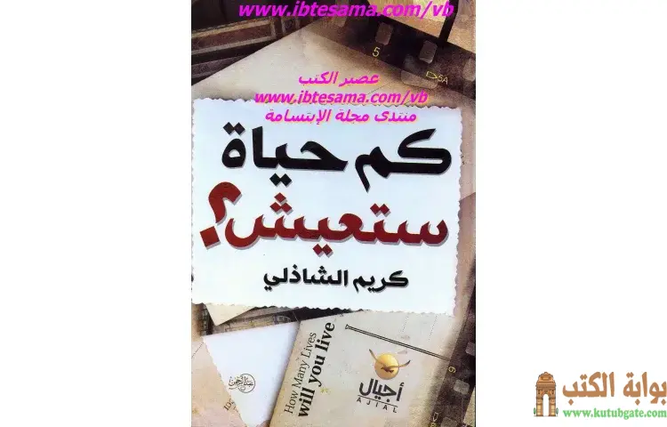 تحميل كتاب كم حياة ستعيش PDF - كريم الشاذلي 1 تحميل كتاب كم حياة ستعيش PDF - كريم الشاذلي