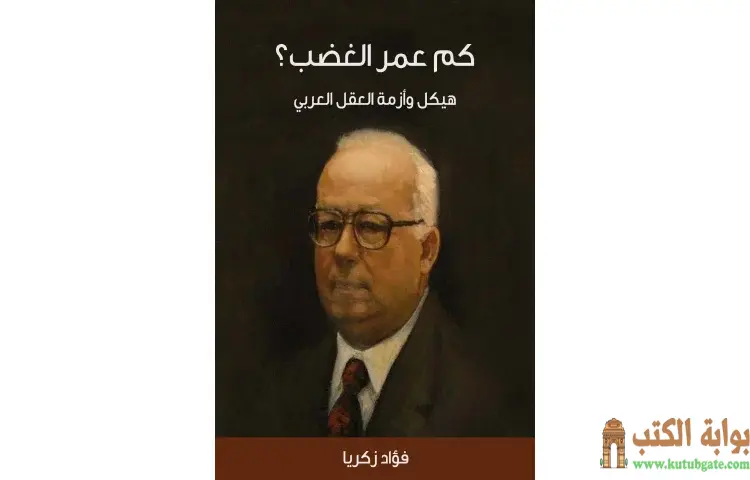تحميل كتاب كم عمر الغضب؟ PDF - فؤاد زكريا 1 تحميل كتاب كم عمر الغضب؟ PDF - فؤاد زكريا
