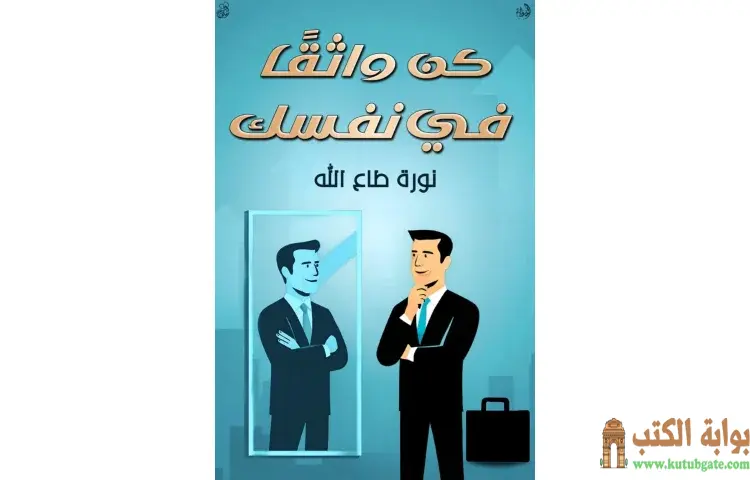 تحميل كتاب كن واثقا في نفسك PDF - نورة طاع الله 1 تحميل كتاب كن واثقا في نفسك PDF - نورة طاع الله