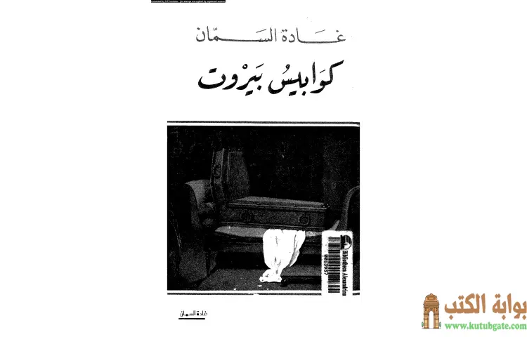 تحميل كتاب كوابيس بيروت PDF - غادة السمان 1 تحميل كتاب كوابيس بيروت PDF - غادة السمان
