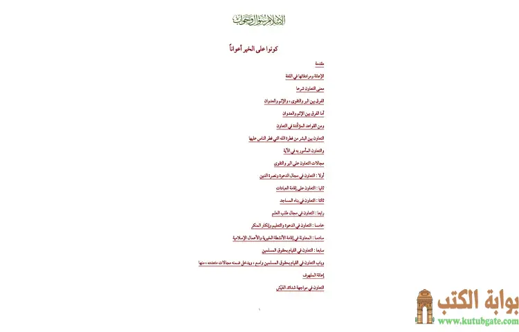 تحميل كتاب كونوا على الخير أعواناً PDF - محمد صالح المنجد 1 تحميل كتاب كونوا على الخير أعواناً PDF - محمد صالح المنجد