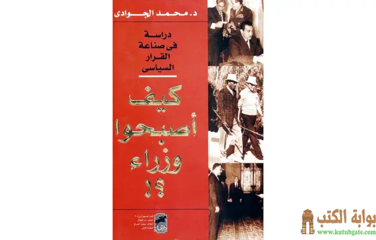 تحميل كتاب كيف أصبحوا وزراء؟ دراسة في صناعة القرار السياسي PDF - محمد الجوادي 1 تحميل كتاب كيف أصبحوا وزراء؟ دراسة في صناعة القرار السياسي PDF - محمد الجوادي